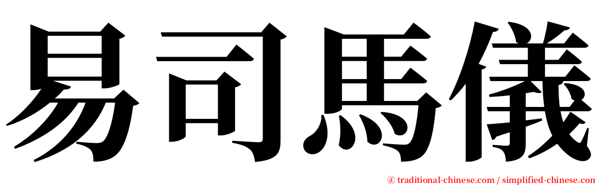 易司馬儀 serif font