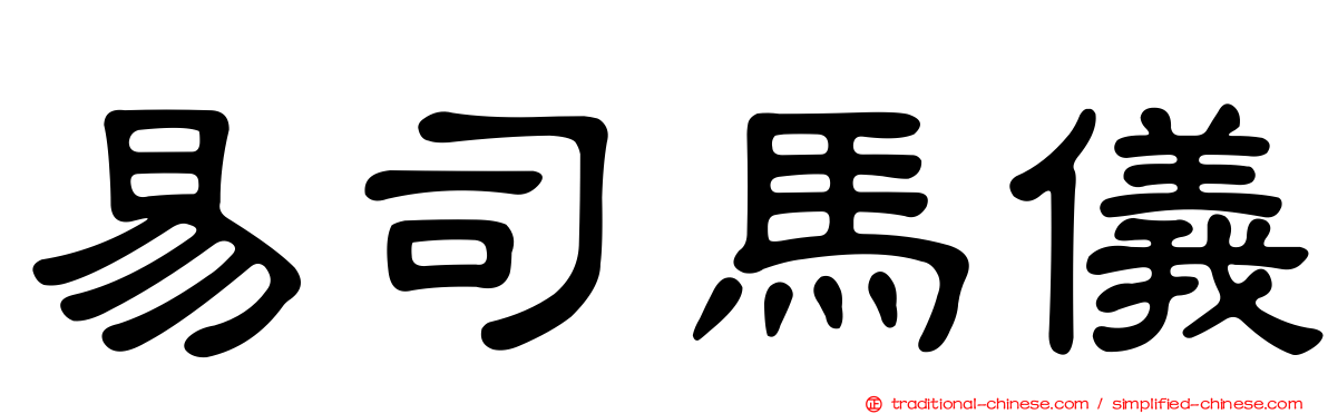 易司馬儀