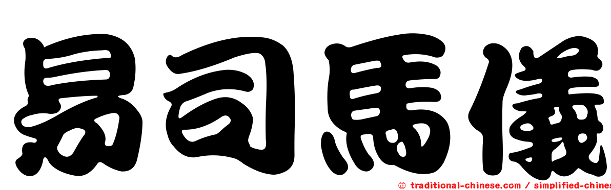 易司馬儀