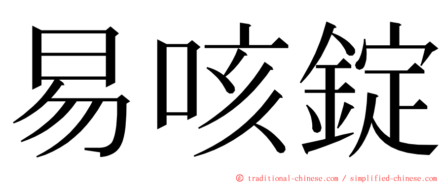 易咳錠 ming font