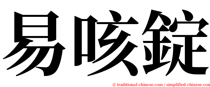 易咳錠 serif font