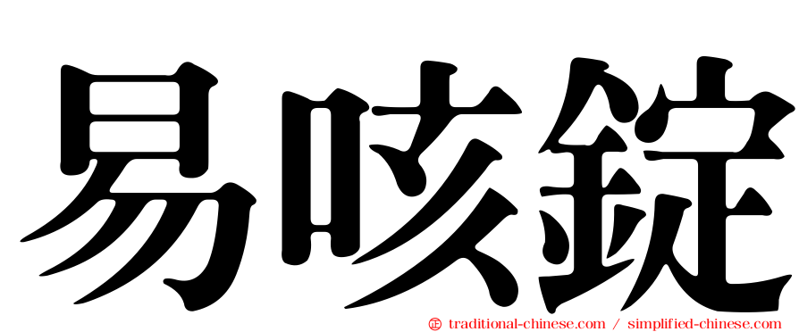 易咳錠
