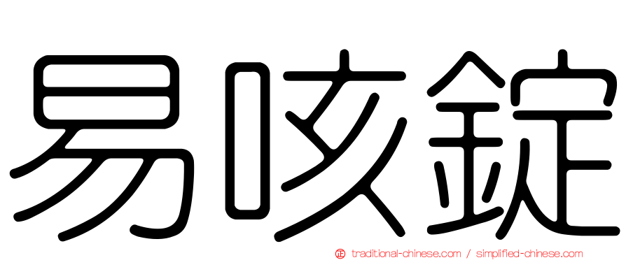 易咳錠
