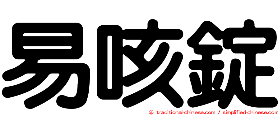 易咳錠