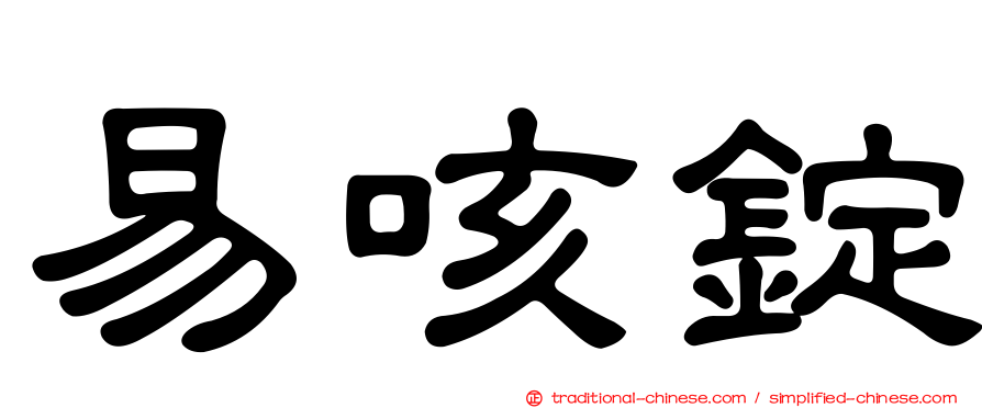 易咳錠