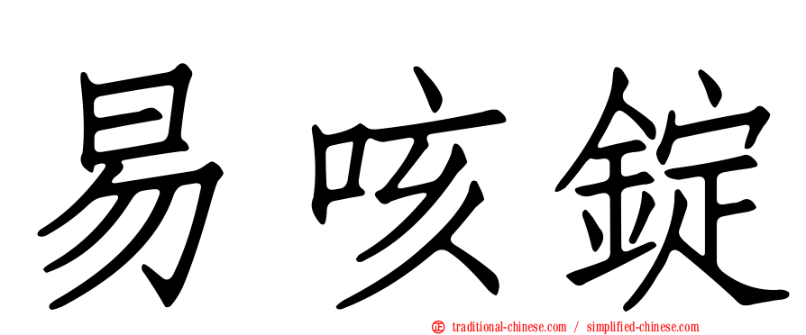 易咳錠