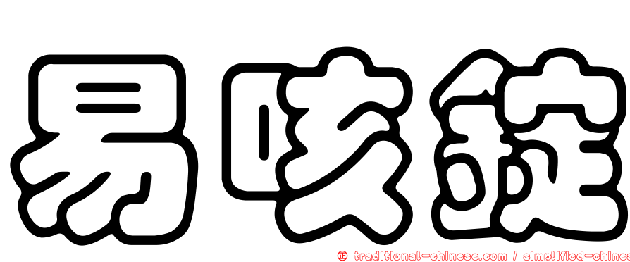 易咳錠