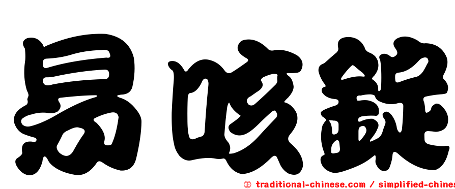 易咳錠