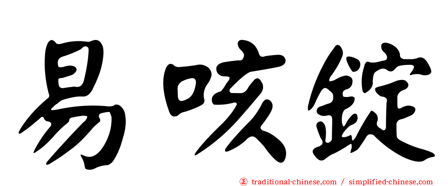 易咳錠