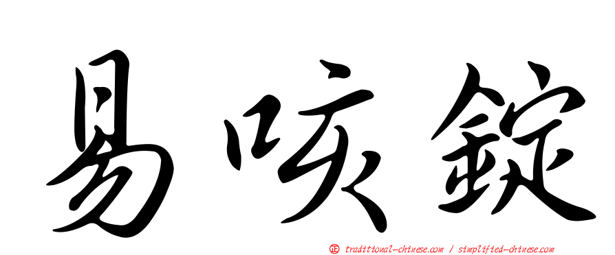 易咳錠