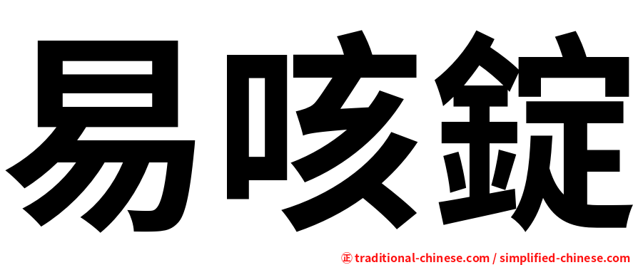 易咳錠