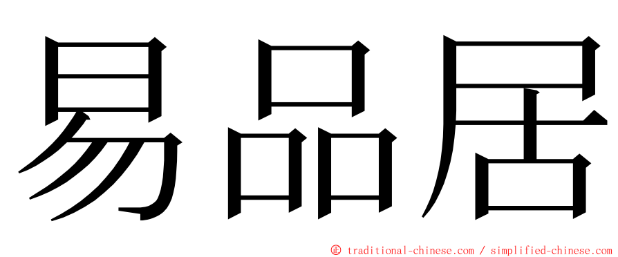 易品居 ming font