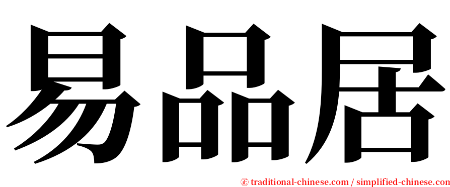 易品居 serif font