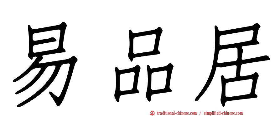 易品居