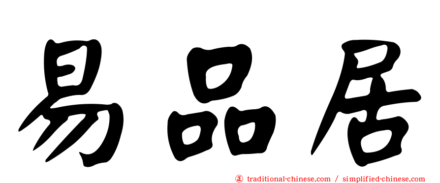 易品居