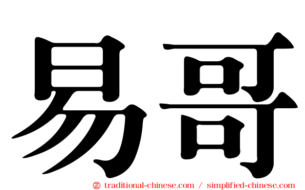 易哥