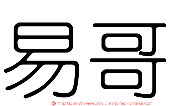 易哥
