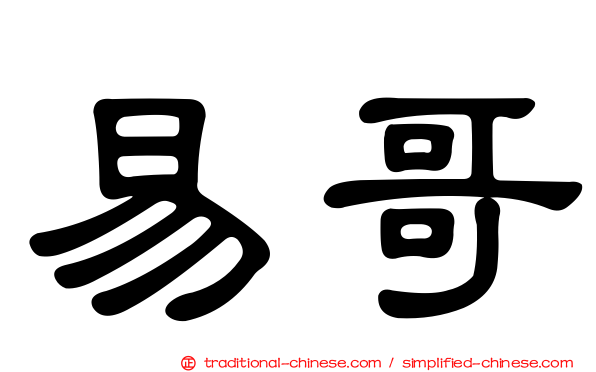 易哥