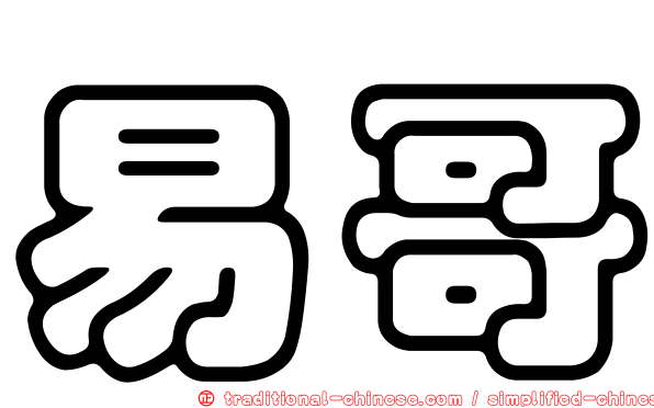 易哥