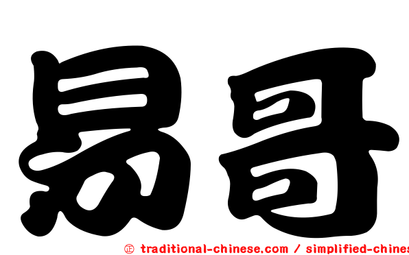 易哥