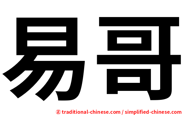 易哥