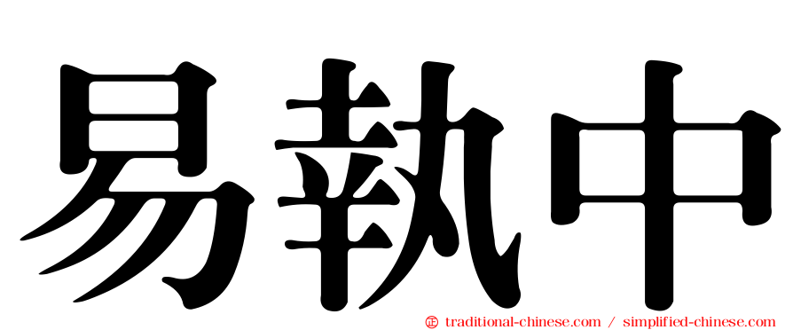 易執中