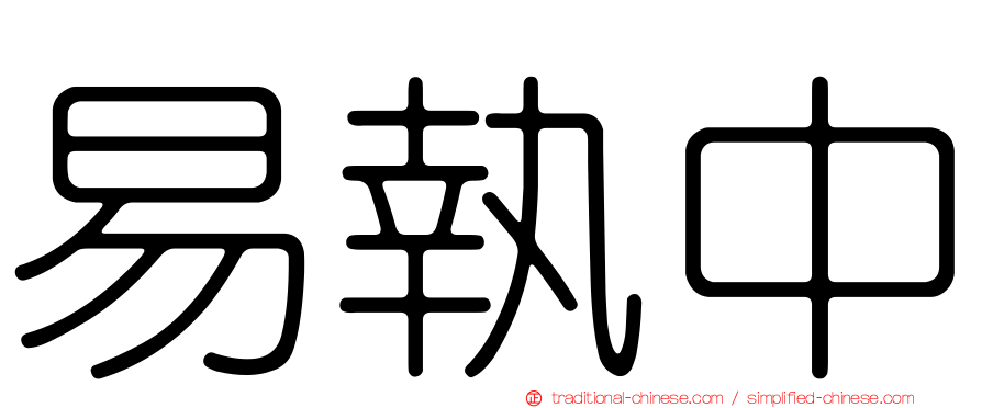 易執中