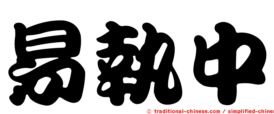 易執中
