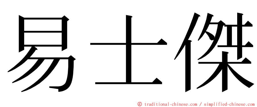 易士傑 ming font