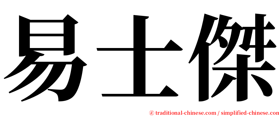 易士傑 serif font