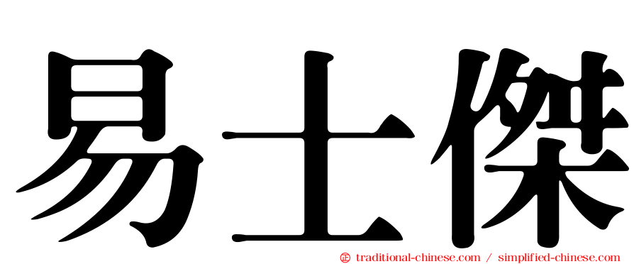 易士傑