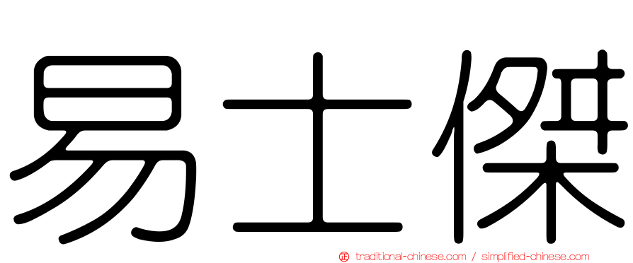 易士傑