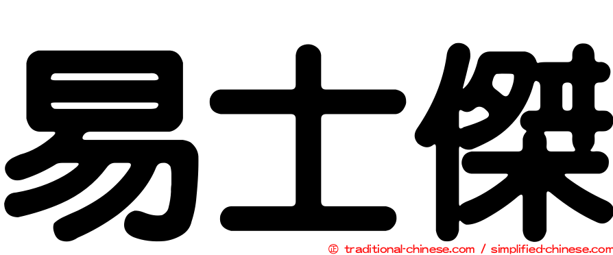 易士傑