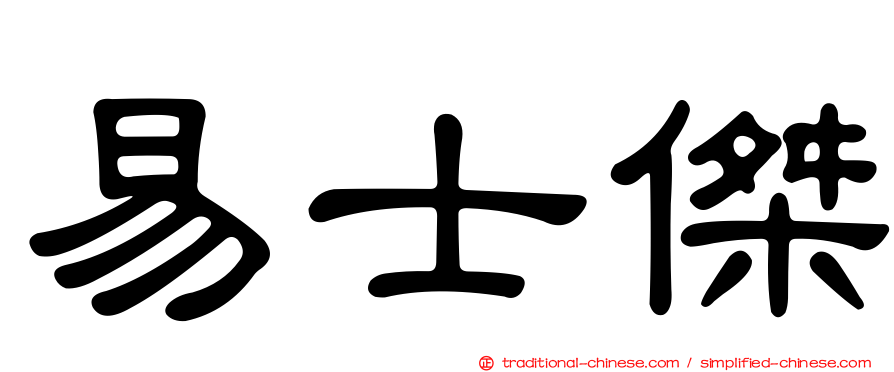 易士傑