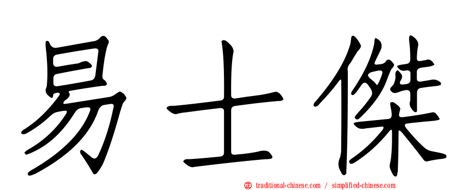 易士傑