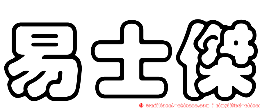 易士傑
