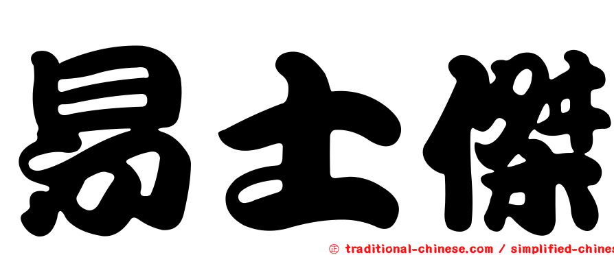易士傑