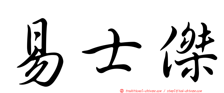易士傑