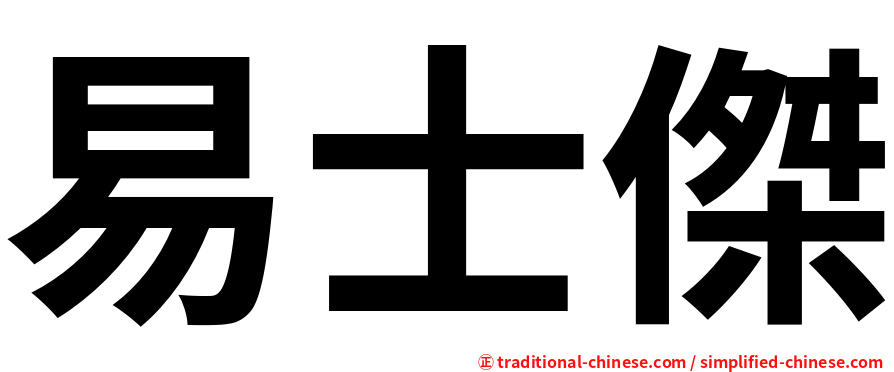 易士傑