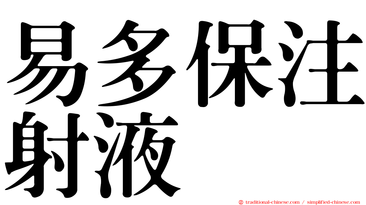 易多保注射液