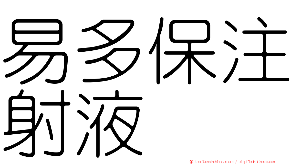 易多保注射液