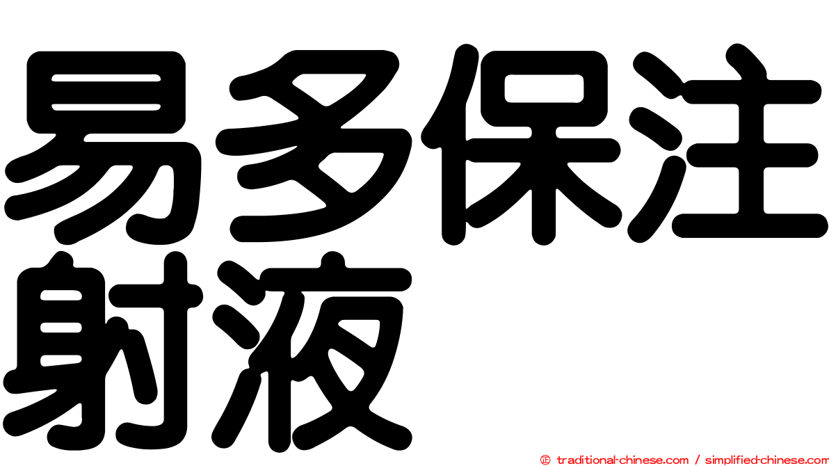 易多保注射液