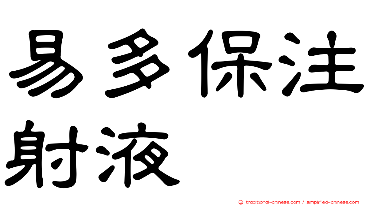 易多保注射液