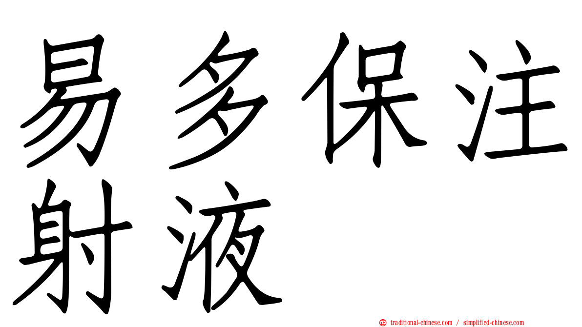 易多保注射液
