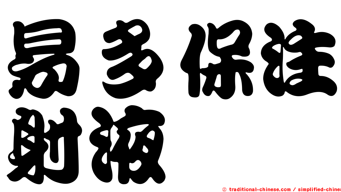 易多保注射液