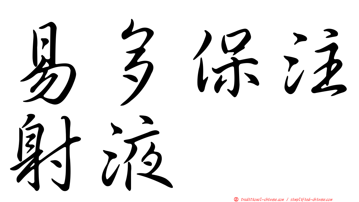 易多保注射液