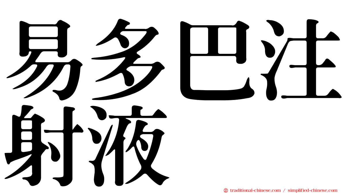 易多巴注射液