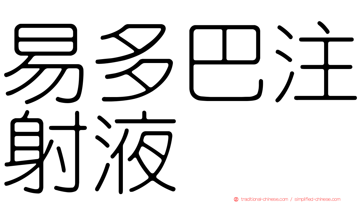 易多巴注射液