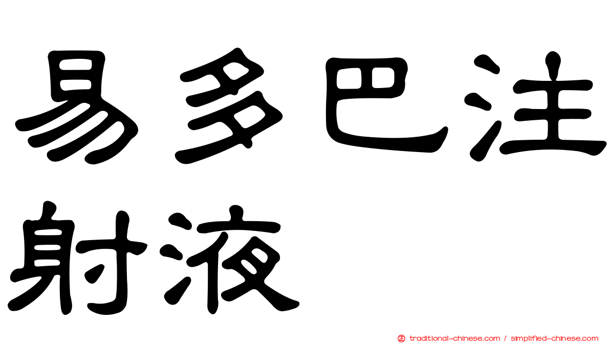 易多巴注射液