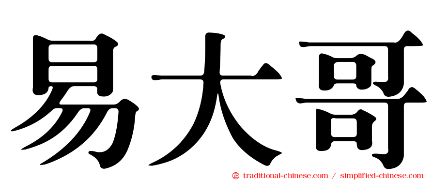 易大哥